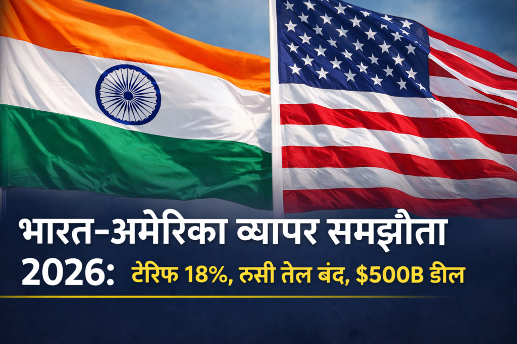 ChatGPT Image Feb 5 2026 02 28 57 PM 🇮🇳🇺🇸 भारत-अमेरिका व्यापार समझौता 2026: 18% रिसिप्रोकल टैरिफ डील, रूसी तेल आयात बंद, $500 बिलियन ट्रेड टारगेट