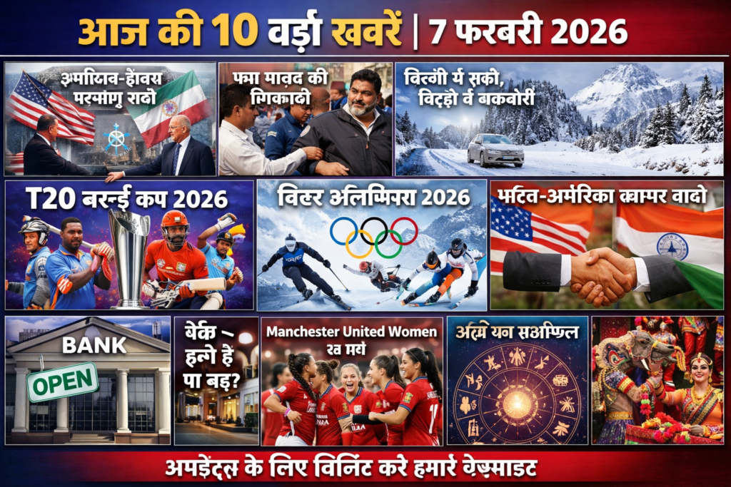 ChatGPT Image Feb 7 2026 08 25 54 AM आज की 10 बड़ी खबरें – 7 फरवरी 2026 | देश-दुनिया, खेल, मौसम, व्यापार और राशिफल की पूरी अपडेट