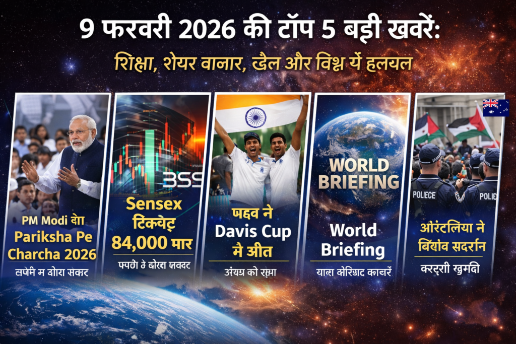ChatGPT Image Feb 9 2026 03 47 30 PM 9 फ़रवरी 2026 की बड़ी खबरें: शिक्षा, शेयर बाजार, खेल और वैश्विक घटनाओं से बदलता माहौल