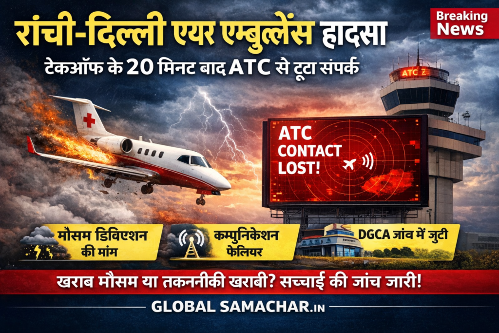 Ranchi Delhi Air Ambulance Crash 2026 : टेकऑफ के 20 मिनट बाद ATC से टूटा संपर्क, मौसम डिविएशन की मांग के बाद बड़ा संकट Ranchi Delhi Air Ambulance Crash
