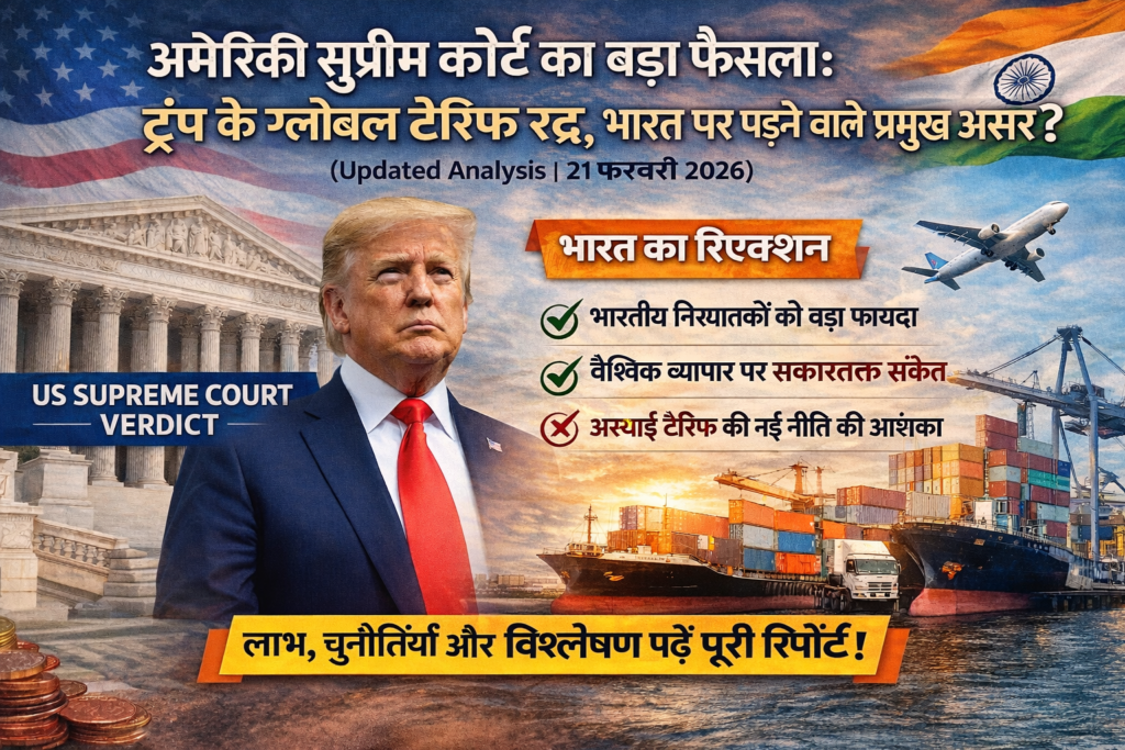 अमेरिकी सुप्रीम कोर्ट ने ट्रंप के ग्लोबल टैरिफ रद्द किए: भारत पर क्या असर पड़ेगा? (US Tariff Verdict 2026 Full Analysis) world news 3 अमेरिकी सुप्रीम कोर्ट ने ट्रंप के ग्लोबल टैरिफ रद्द किए: भारत पर क्या असर पड़ेगा? (US Tariff Verdict 2026 Full Analysis)
